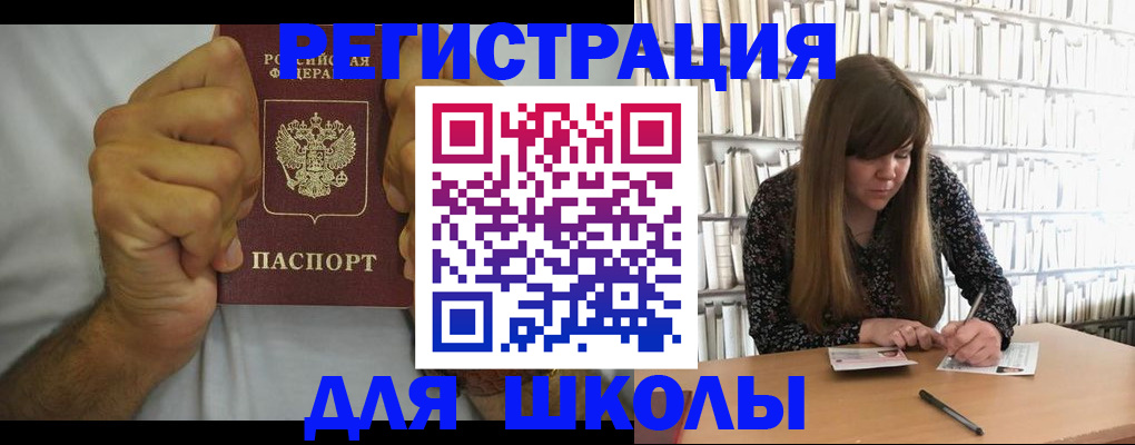 прописка для школы в Щучье